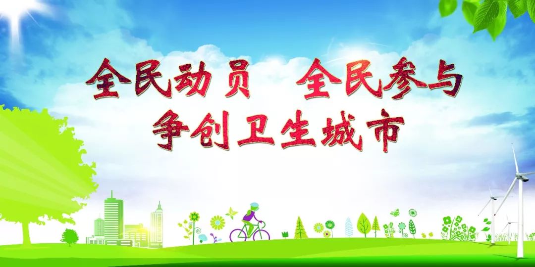 【创卫生城市 建美丽家园】创建省级卫生城市相关知识(六)