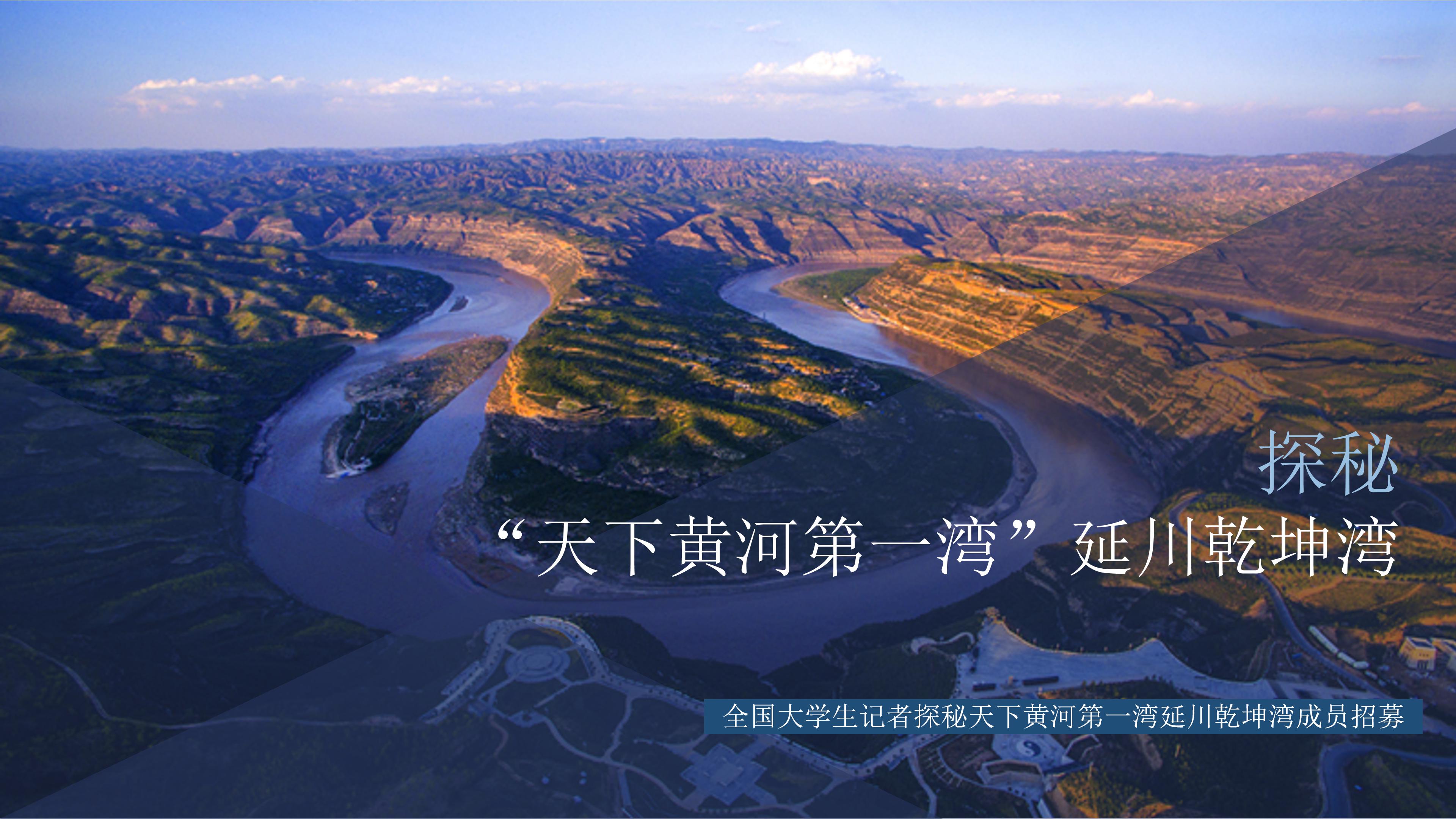 全国大学生记者探秘天下黄河第一湾延川乾坤湾成员招募