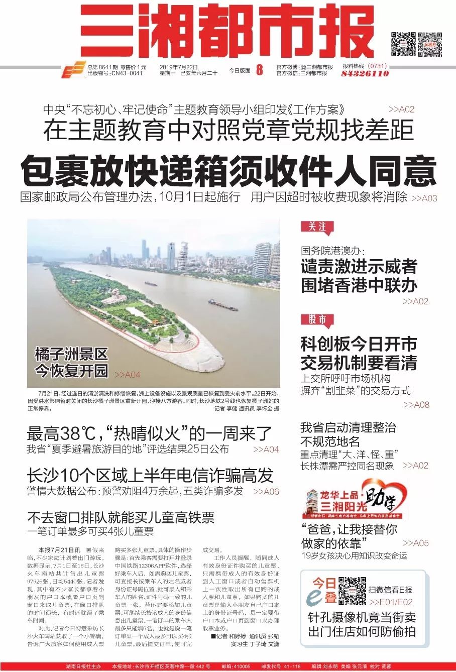 读报丨《三湘都市报》7月22日版面速览