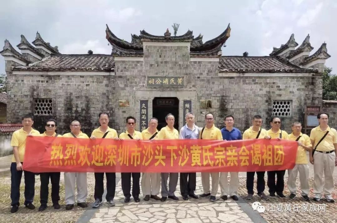 黄氏资讯深圳市沙头下沙黄氏宗亲会谒祖团前到邵武祭祖