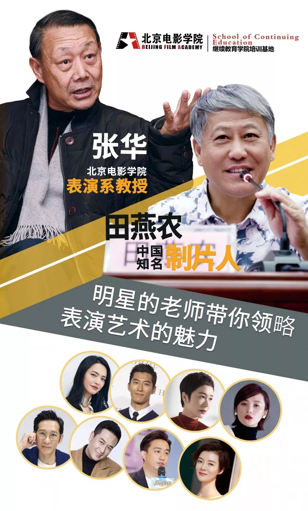 表演大咖来袭北京电影学院殿堂级教授颠覆你对表演的认知