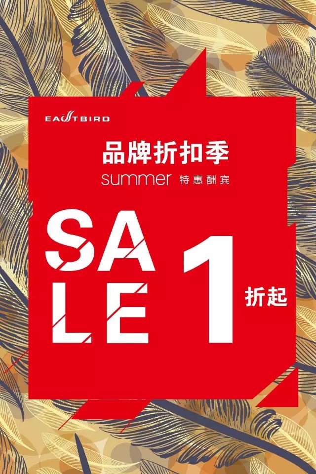 sale!东方鸟#2019品牌折扣季!