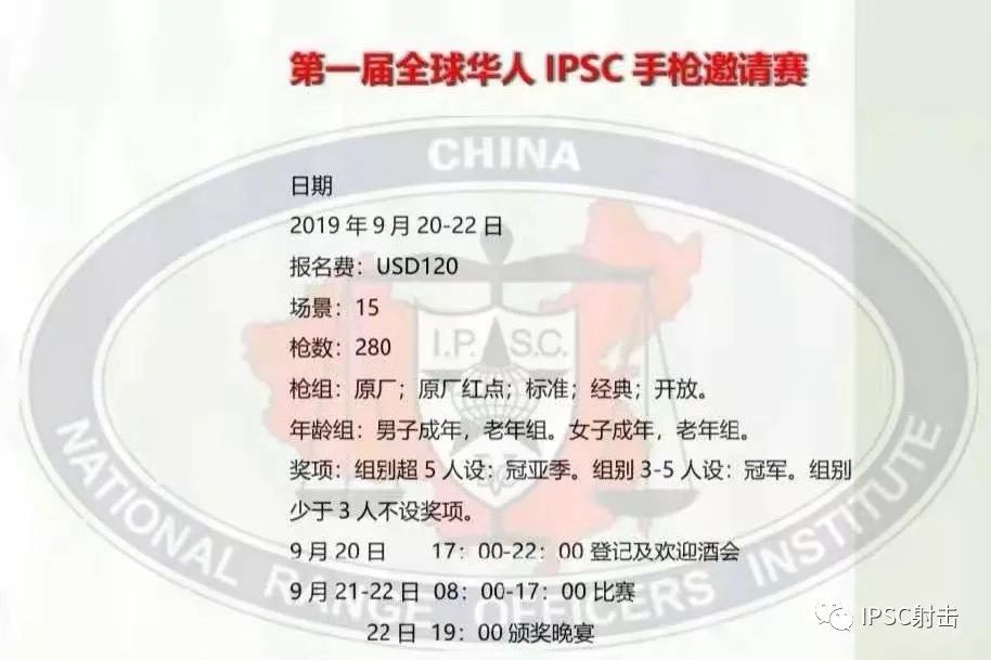 比赛报名第一届全球华人ipsc手枪邀请赛