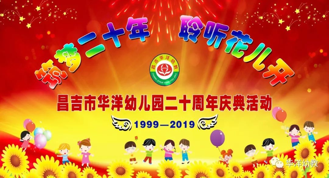 7月20日上午10时,华洋幼儿园建园二十周年"筑梦二十年 聆听花儿开"