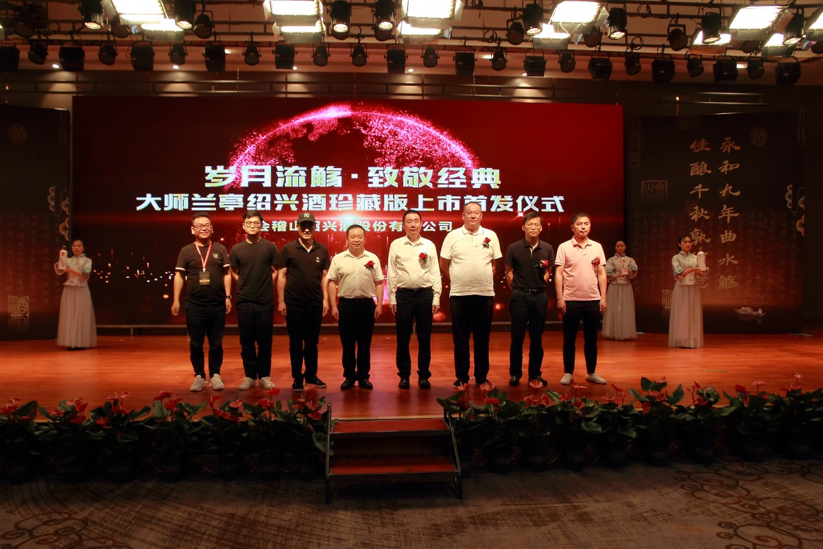 大师兰亭首发定位中高端会稽山首发珍藏版绍兴酒