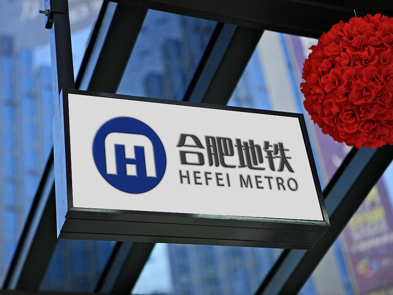 安徽在建一条地铁,长约41.4km,投资约276.8亿,预计2021年开通_合肥