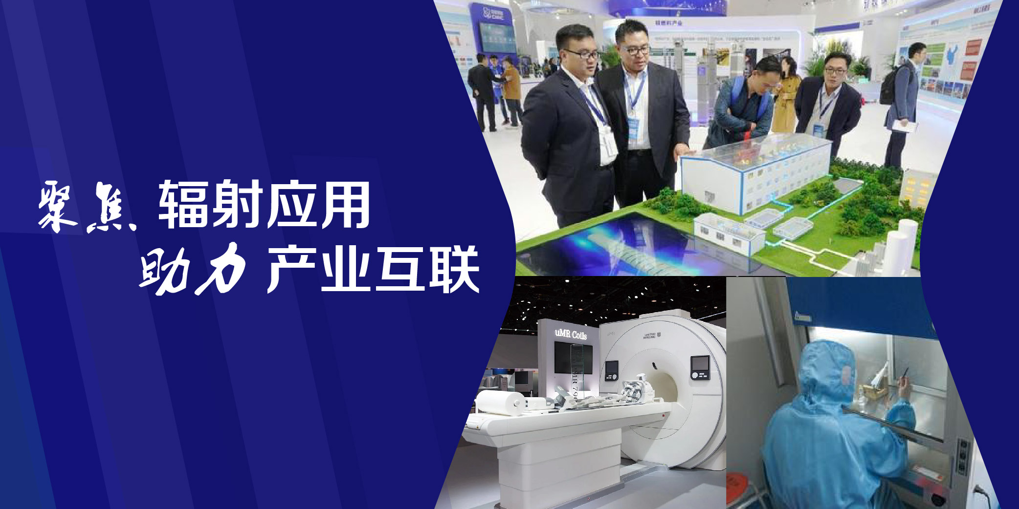 「头条」2019上海电子加速器、辐照加工、核辐射科技展览会