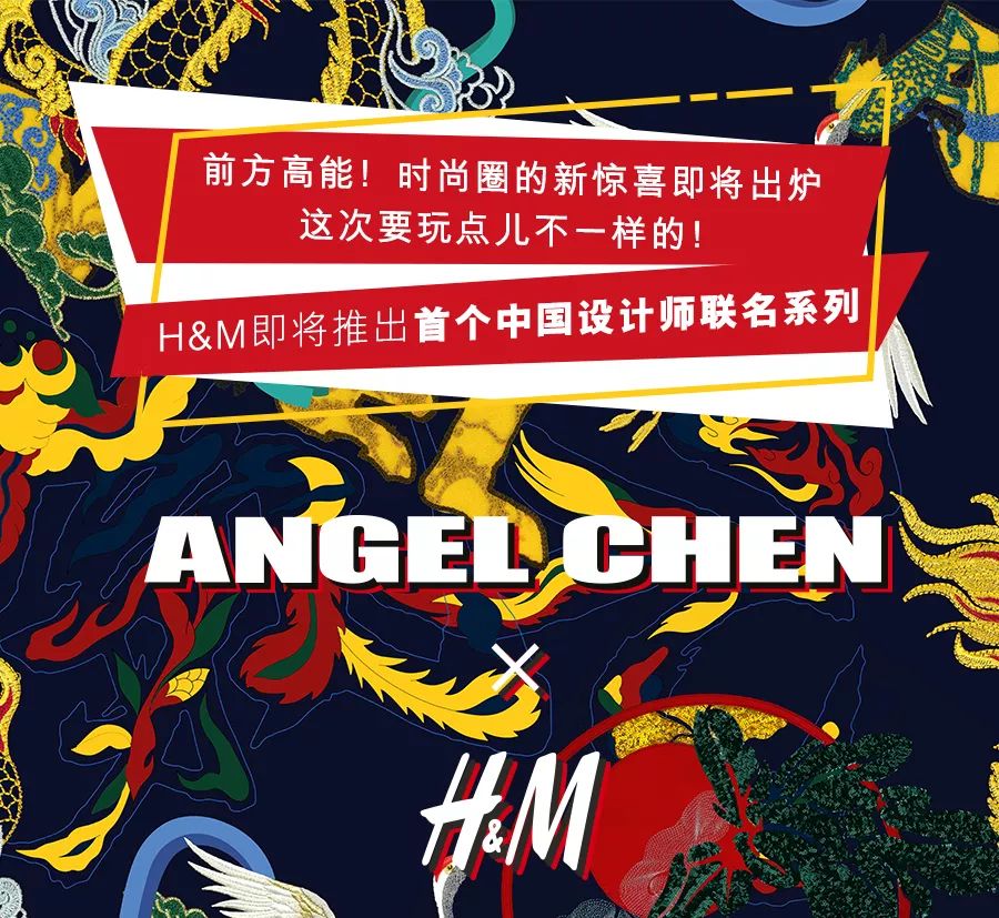 angelchenhm首个中国设计师联名系列9月来袭