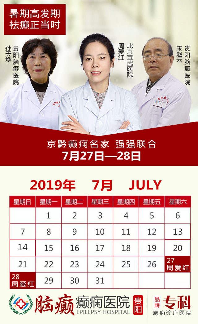 北京公立三甲医院癫痫专家来黔领衔会诊了20个专家号开放预约