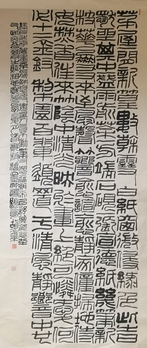 金石之气 书法之美——胡金来