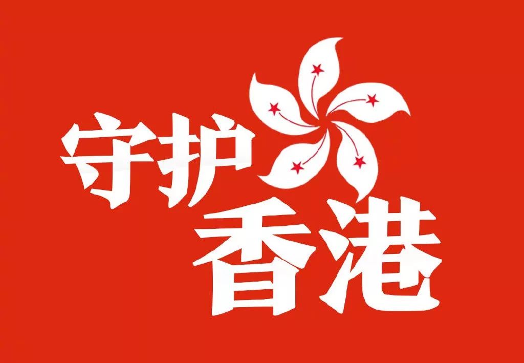 守护香港,中央权威不容挑战
