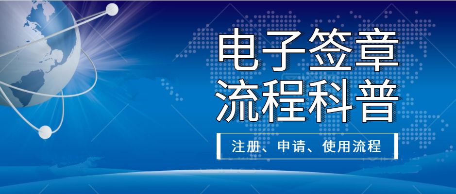 众信签电子合同：三分钟读懂企业电子签章的制作、使用流程