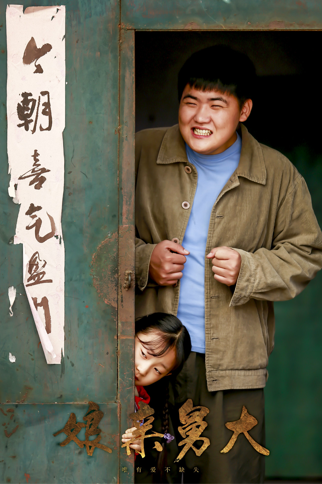 《娘亲舅大》天津卫视温情收官 攒足感动_电视剧