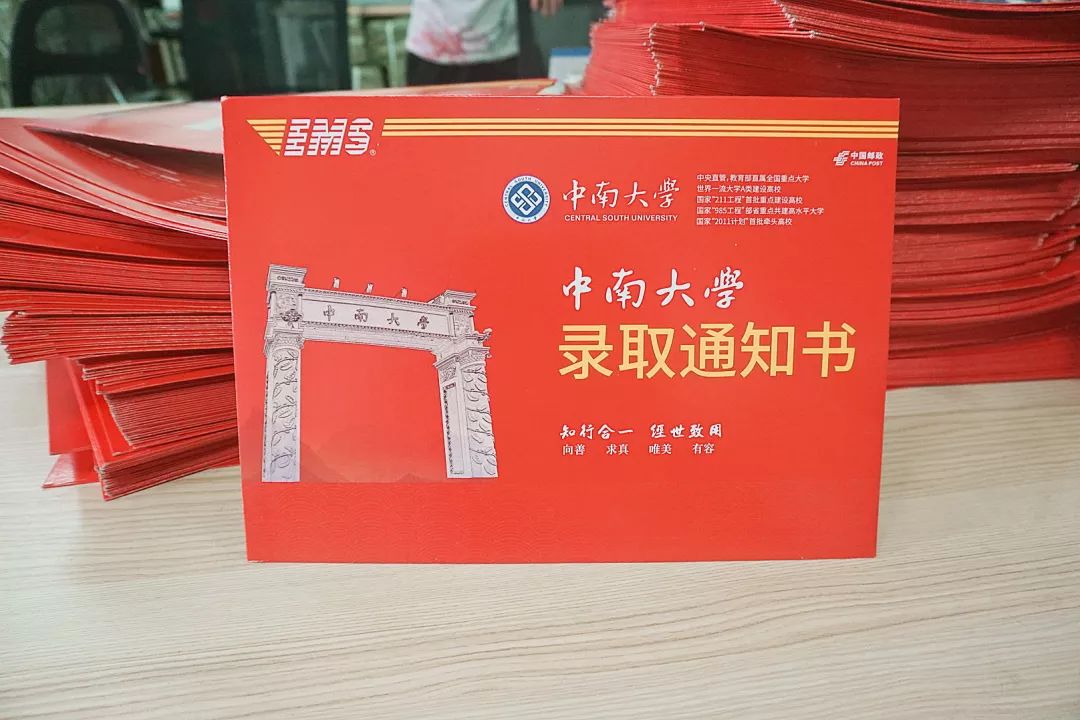 叮您的2019年中南大学录取通知书即将启航请注意查收