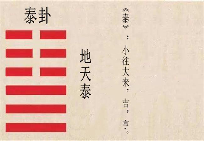 《周易》泰卦:君子之道盛长,小人之道消减.灾消福至,左右逢吉