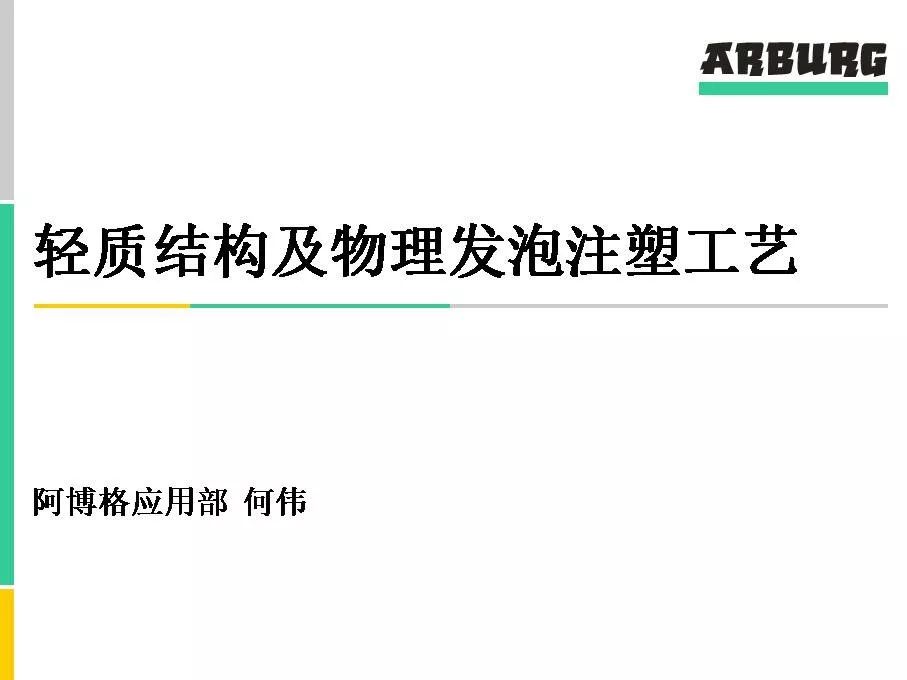 微注塑有幸邀請到阿博格機械(上海)有限公司應用工程師——何偉,並將