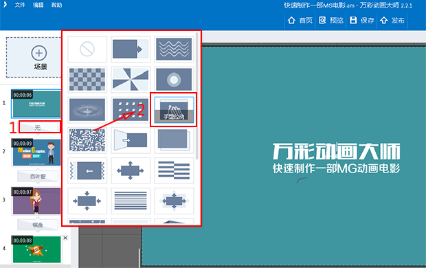 微课制作工具万彩动画大师教程场景切换效果