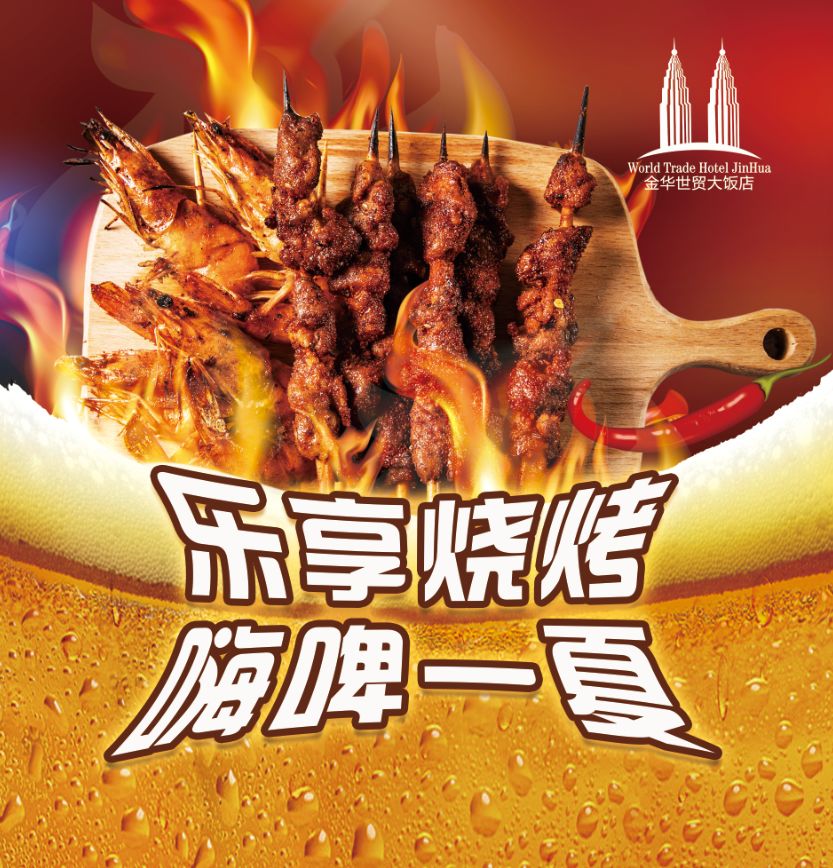 烧烤盛宴嗨啤一夏世贸烧烤啤酒节八月火热来袭