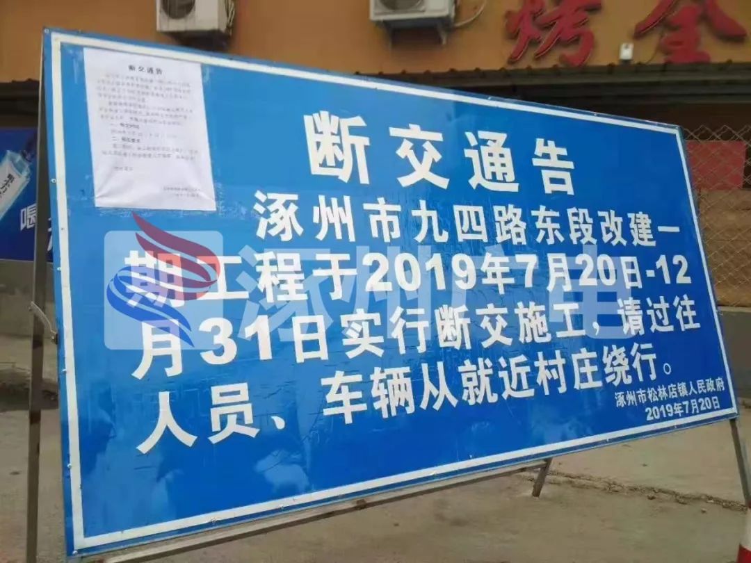 涿州九四路断交公告请就近绕行