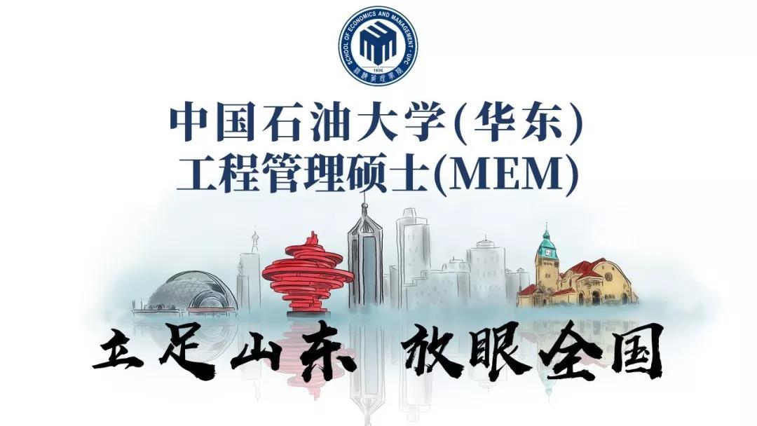 中國mem考研網:2020年中石油mem最新招生信息!