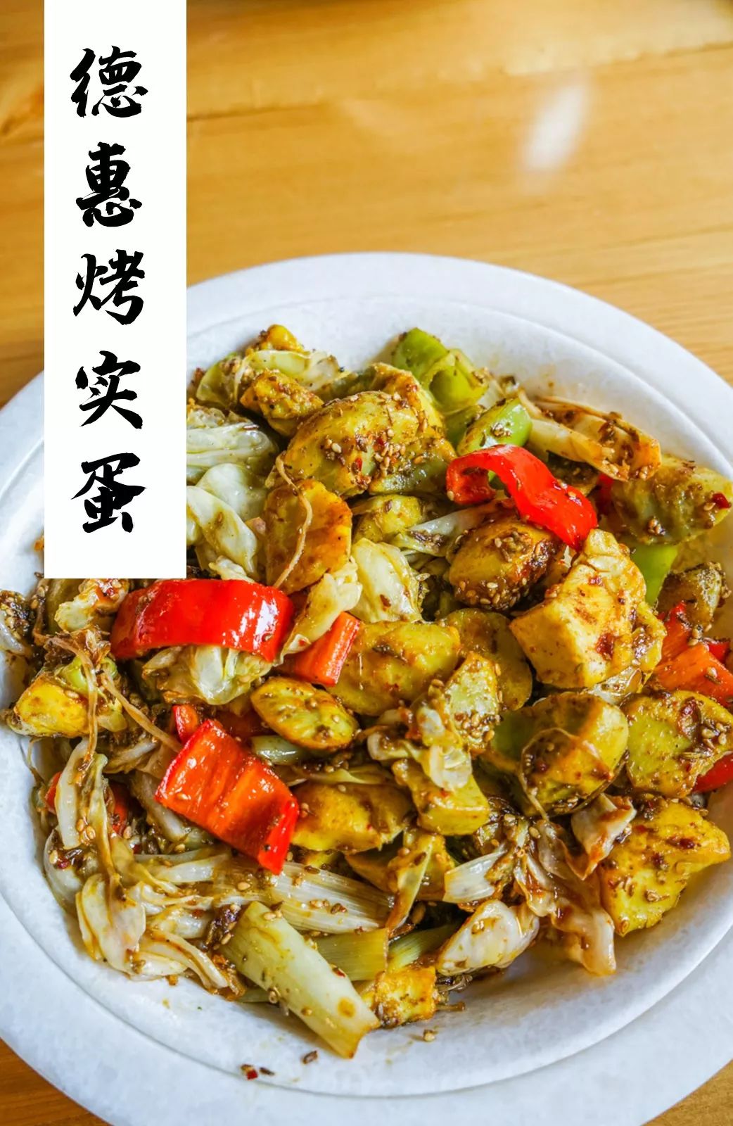 q弹的实蛋搭配脆脆的大头菜,青红辣椒和金针菇,出锅时撒上辣椒和孜然