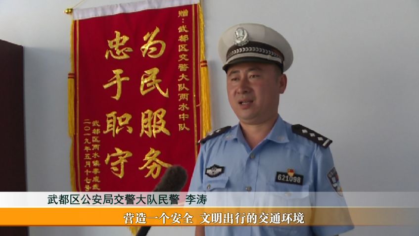 武都区公安局交警大队民警 李涛:今天我们深入两水镇,进农村,进家庭