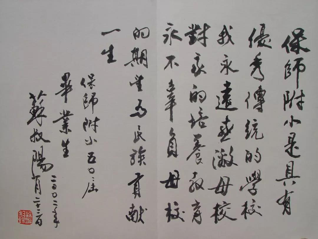 患癌26年,题词,校歌,获金奖!苏叔阳和他的保定母校