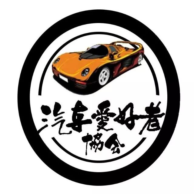 缤fun社团汽车爱好者协会