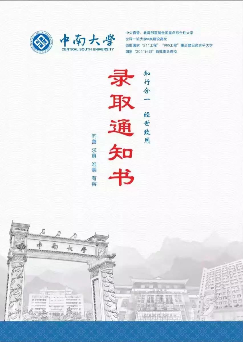 叮您的2019年中南大学录取通知书即将启航请注意查收