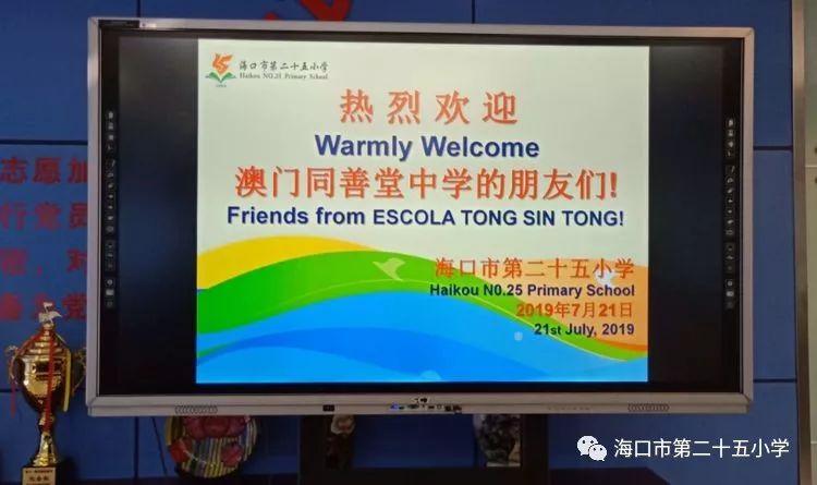 相聚椰城之夏共话育人之美记海口市第二十五小学与澳门同善堂中学两校