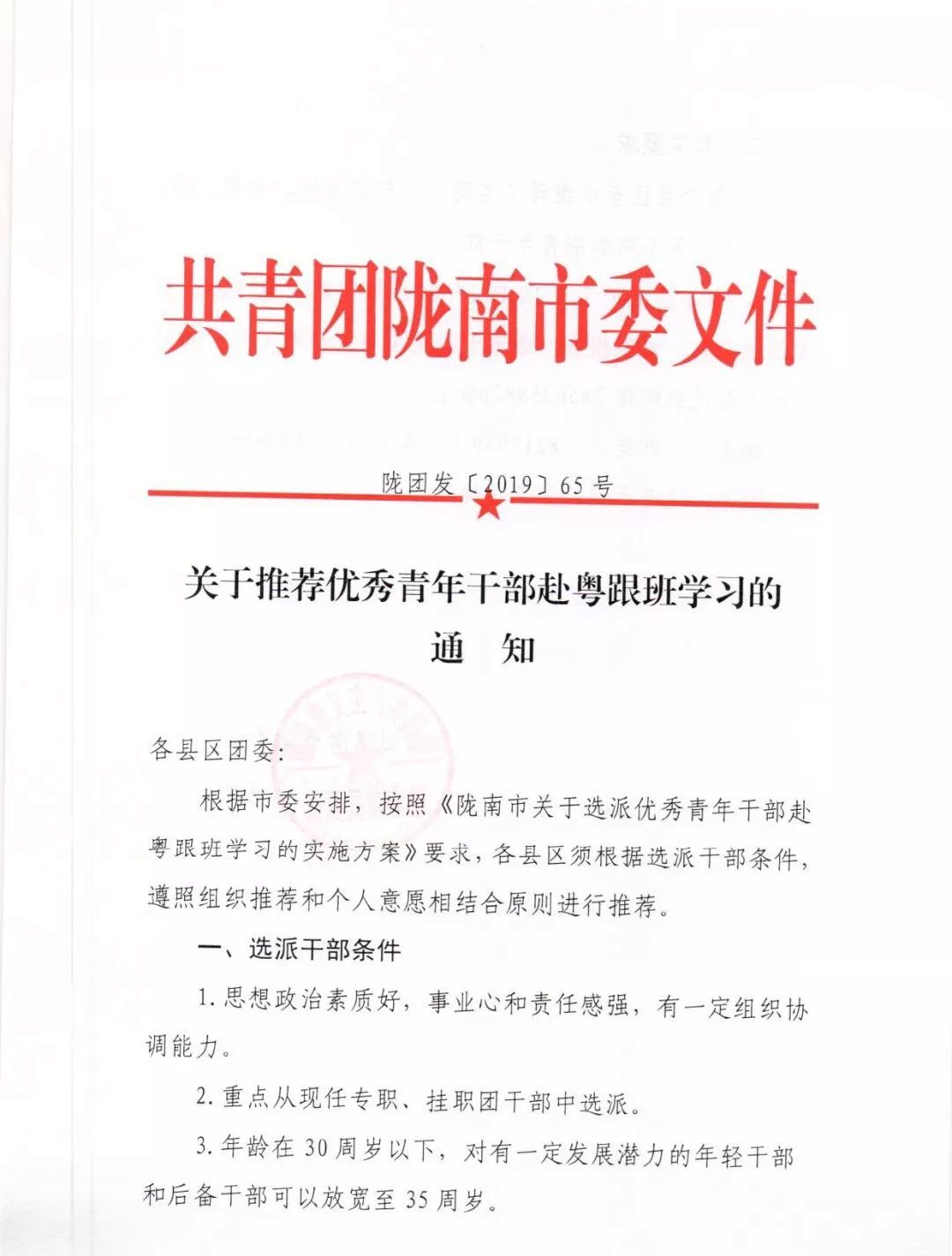 关于推荐优秀青年干部赴粤跟班学习的通知