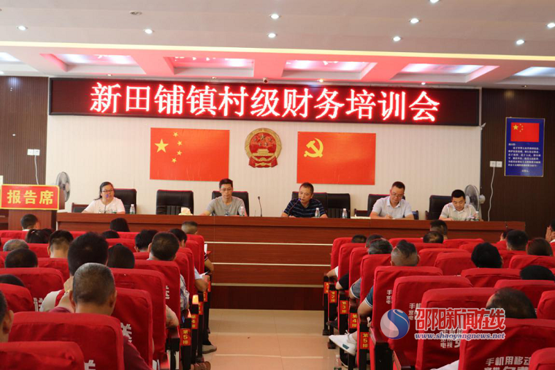 新田铺镇开展村级财务管理业务培训