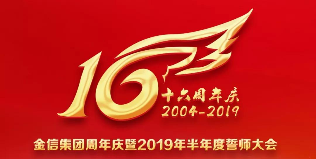 聚势拓新从心起航丨金信集团16周年庆典暨半年度誓师大会圆满举行