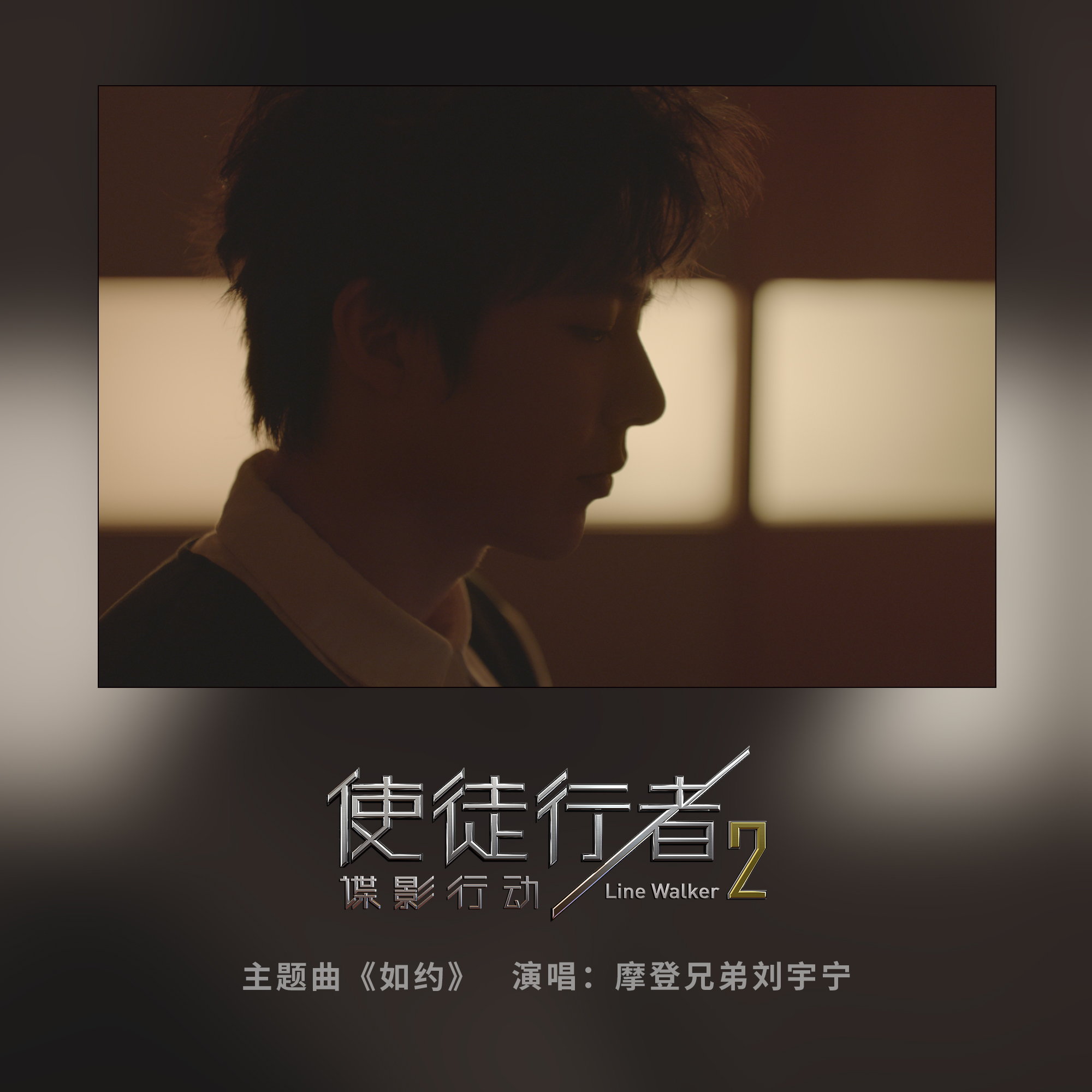 使徒行者2发主题曲如约mv刘宇宁演绎兄弟情深