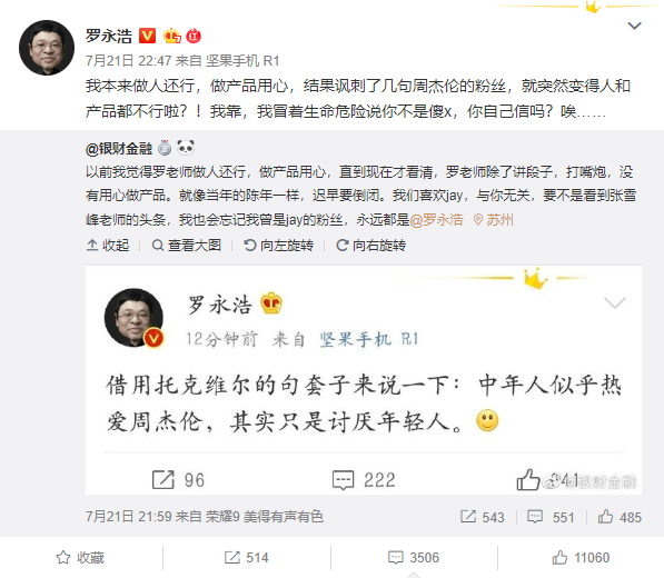 罗永浩吐槽周杰伦遭围攻：你的产品是笑话