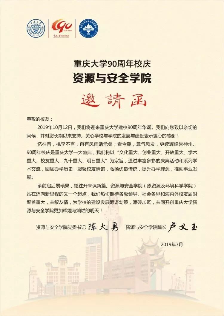 邀请函重庆大学资源与安全学院原资源及环境科学学院诚邀各界校友共贺
