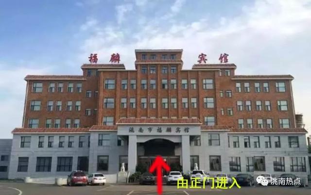 (洮南市建设东路1398号)洮南市福麟宾馆一楼多功能厅展厅地址:只有5天
