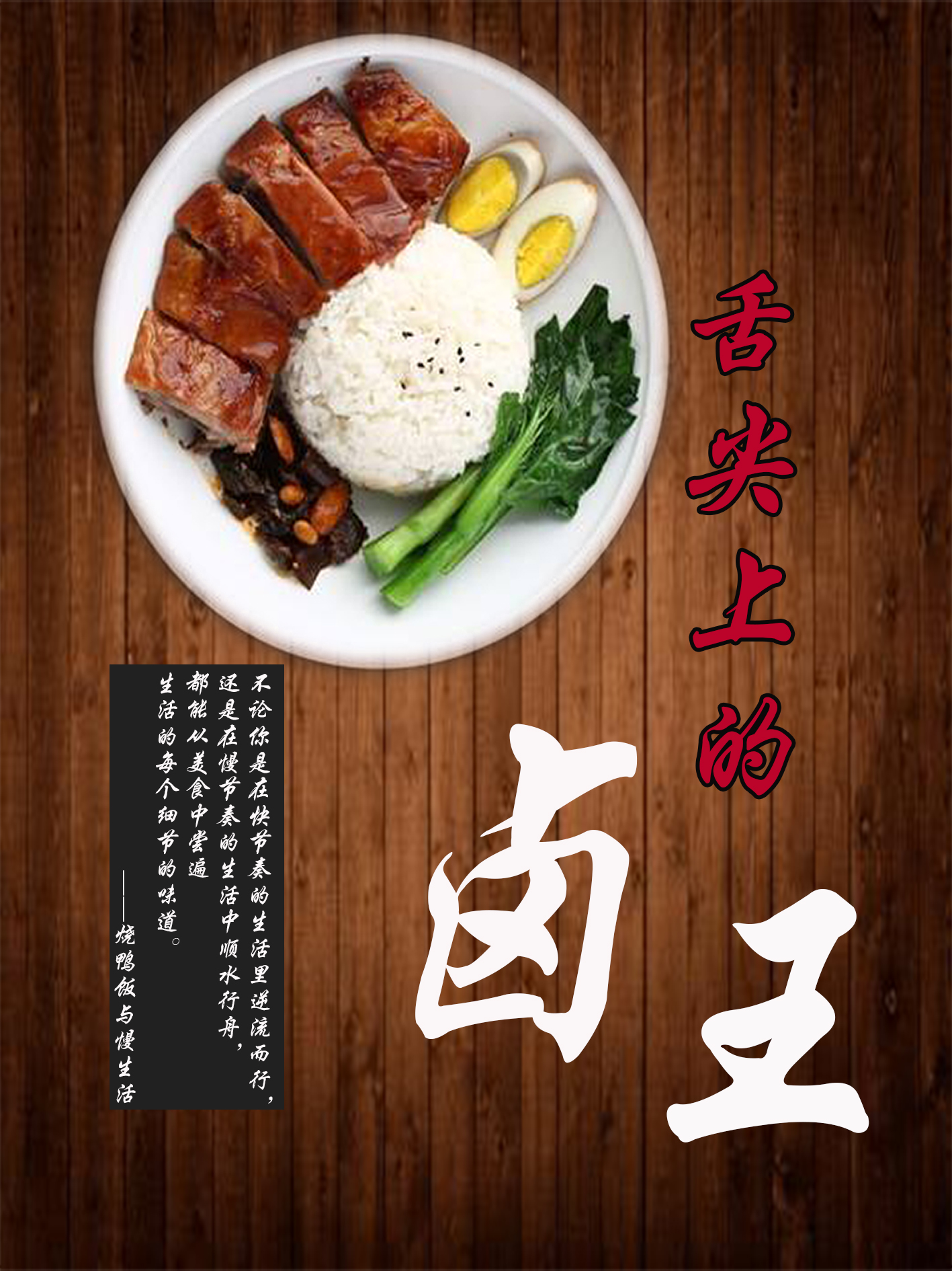 舌尖上的卤王烧鸭饭中的慢生活