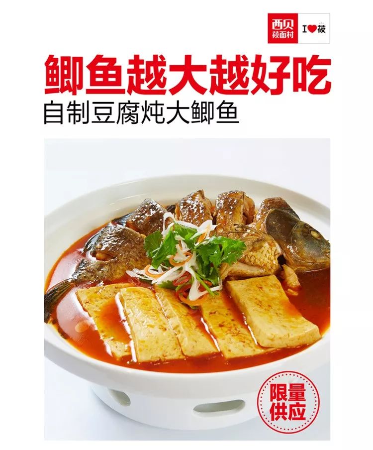 西贝莜面村上新菜快来领券吃自制豆腐炖大鲫鱼