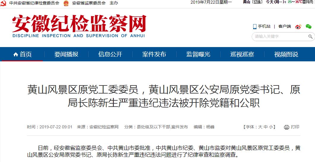 涉嫌严重违纪违法|黄山风景区公安局原局长被双开!