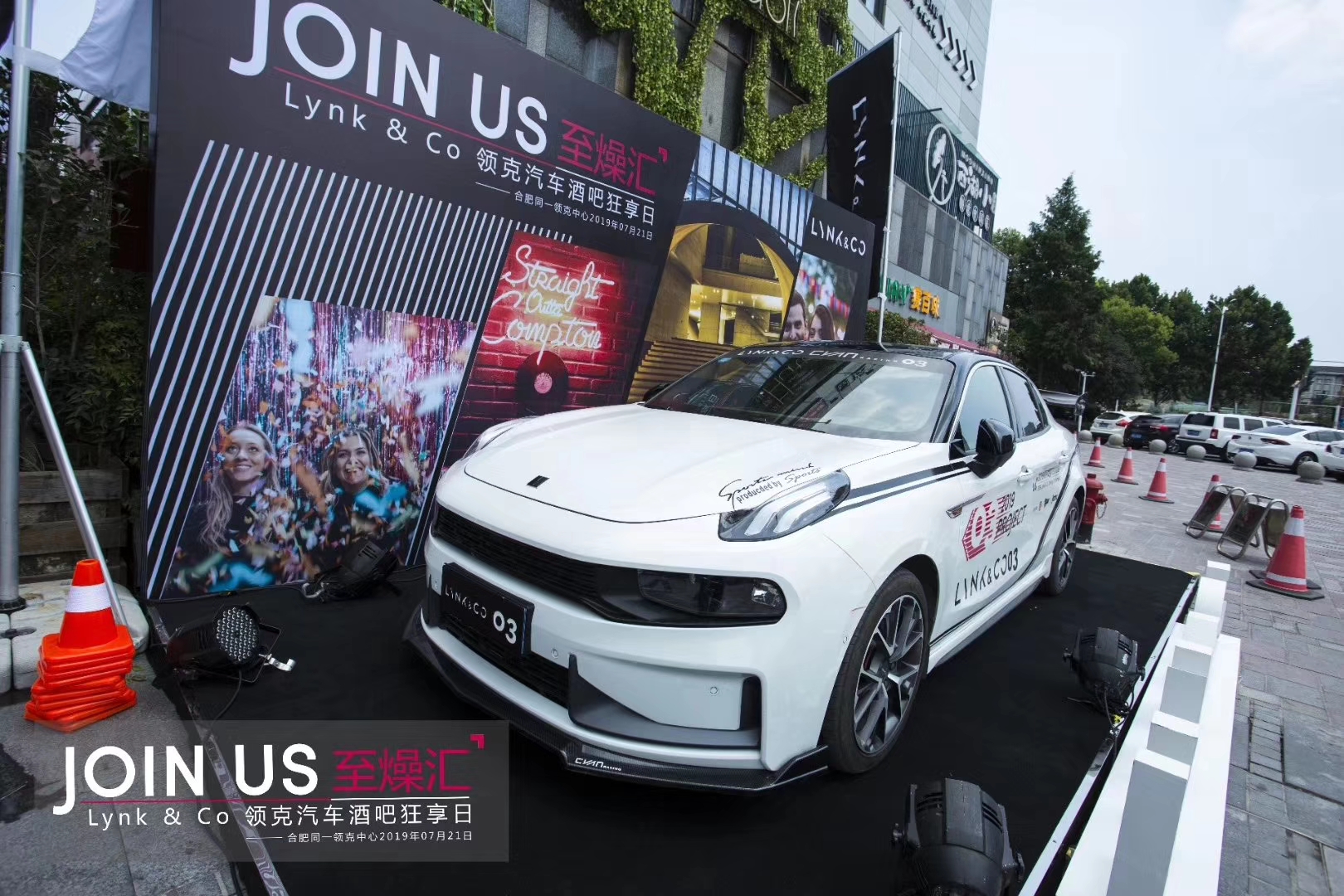 joinus至躁汇领克汽车酒吧狂享日