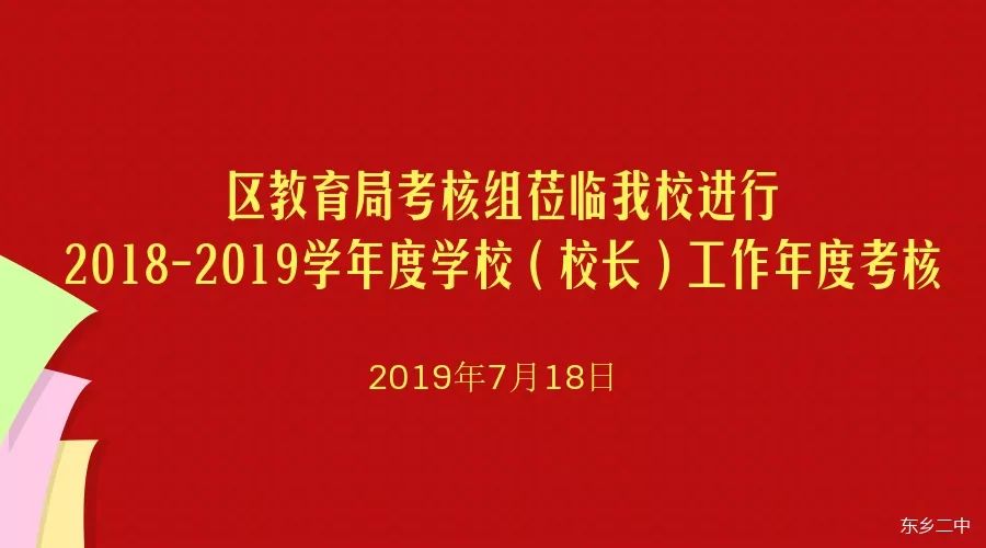 东乡二中20182019学年度学校校长工作考核测评会