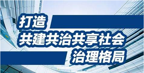 创新社会治理,关键在体制创新,核心是人