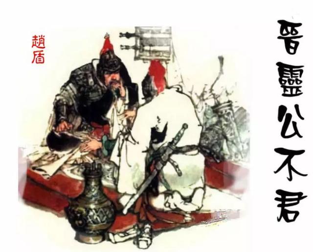 晋国赵盾弑君揭秘晋灵公的死因真是为了个厨子导致君臣反目吗