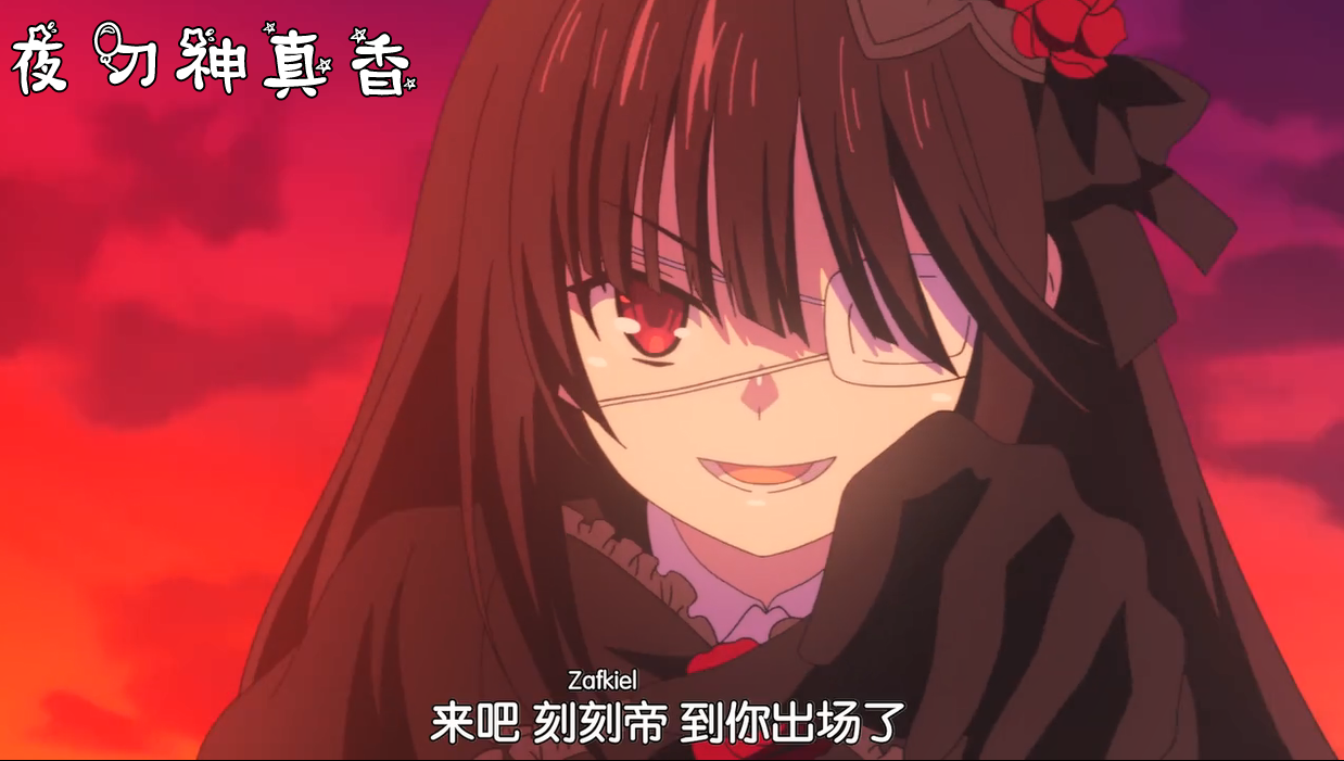 在今年年初的节操社版约会大作战中,我们就有幸见到她的风采.