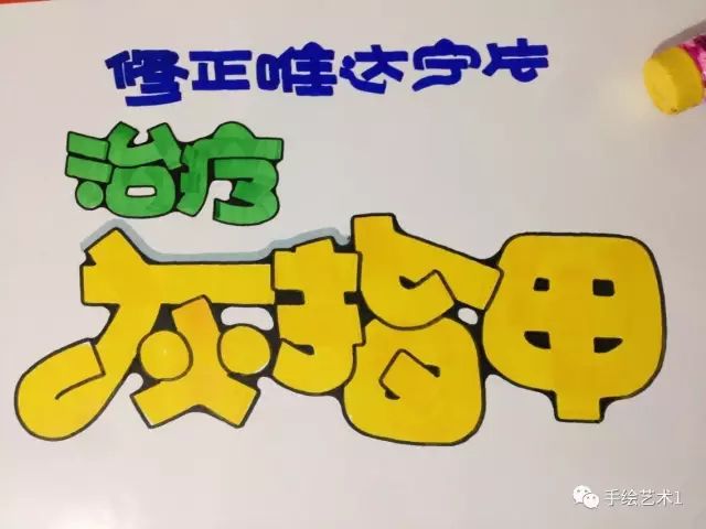 门店灰指甲联合用药的海报分解技能直接收藏起来吧