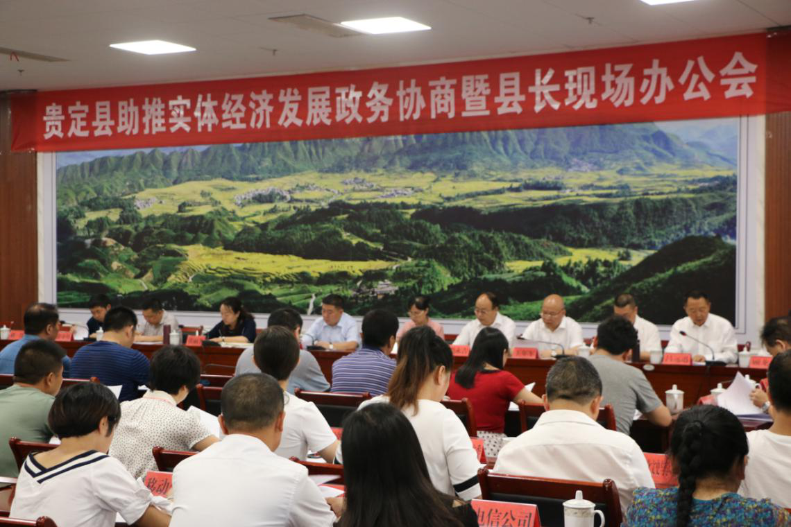 张丽芳韦明刚组织召开贵定县助推实体经济发展政务协商暨县长现场办公