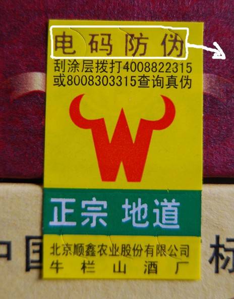 你喝的牛栏山是真的吗牛栏山真伪鉴别方法