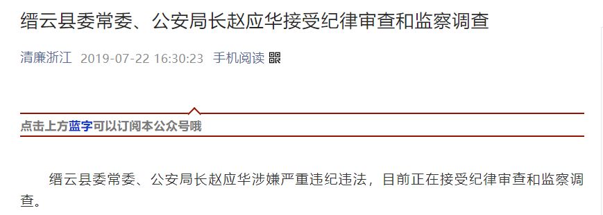 浙江丽水市纪委监委消息,缙云县委常委,公安局长赵应华涉嫌严重违纪