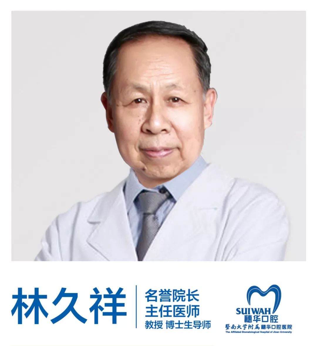 其中林久祥教授是原北京大学副校长,中华口腔医学会正畸专委会的前